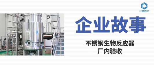 Enterprise story 丨 Customer plant acceptance of stainless steel bioreactor