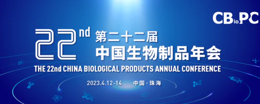 ┃Jichen invites you to the 22nd Annual Meeting of China Biologics Conference